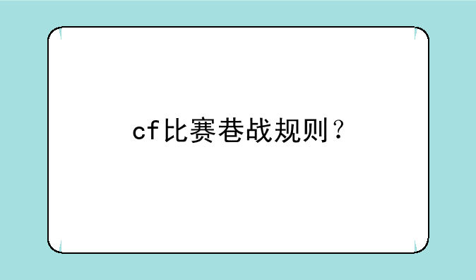 cf比赛巷战规则？