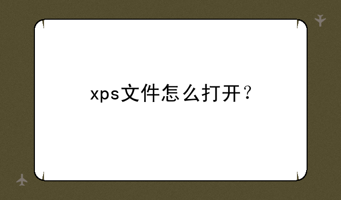 xps文件怎么打开？