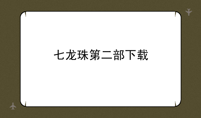 七龙珠第二部下载