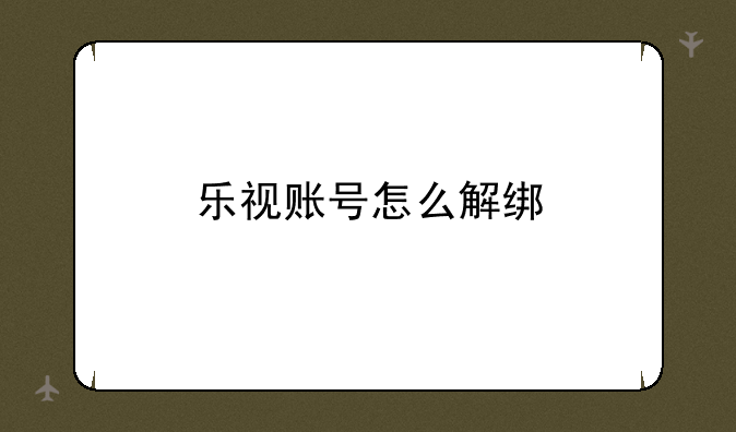乐视账号怎么解绑
