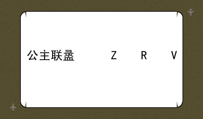 公主联盟中文攻略