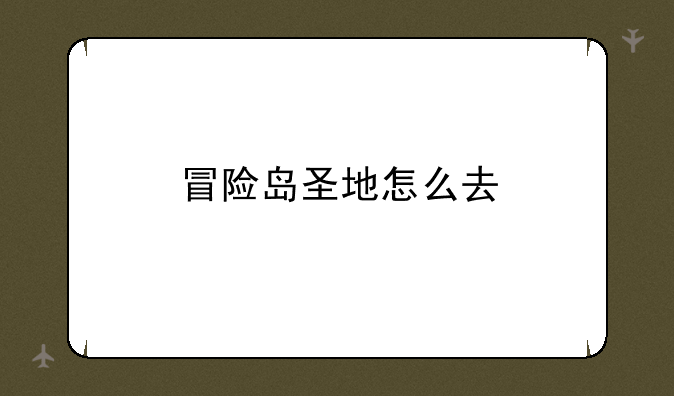 冒险岛圣地怎么去
