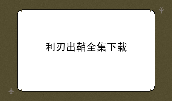 利刃出鞘全集下载