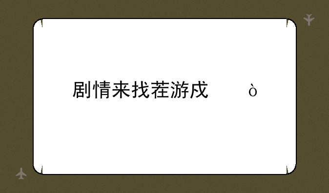 剧情来找茬游戏？