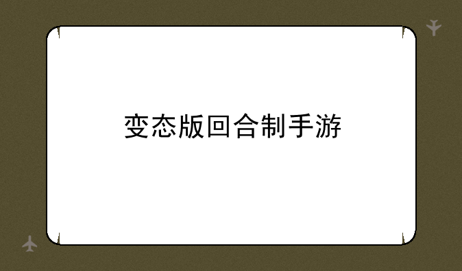 变态版回合制手游