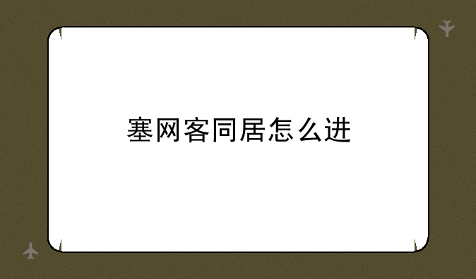 塞网客同居怎么进