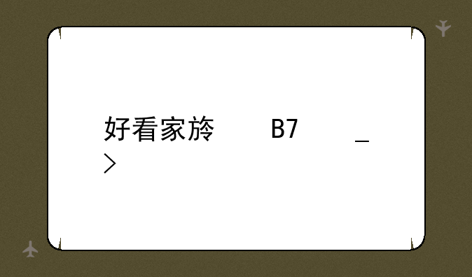 好看家族名字古风