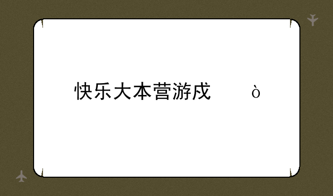 快乐大本营游戏？