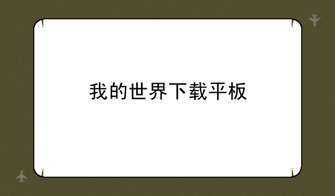 我的世界下载平板