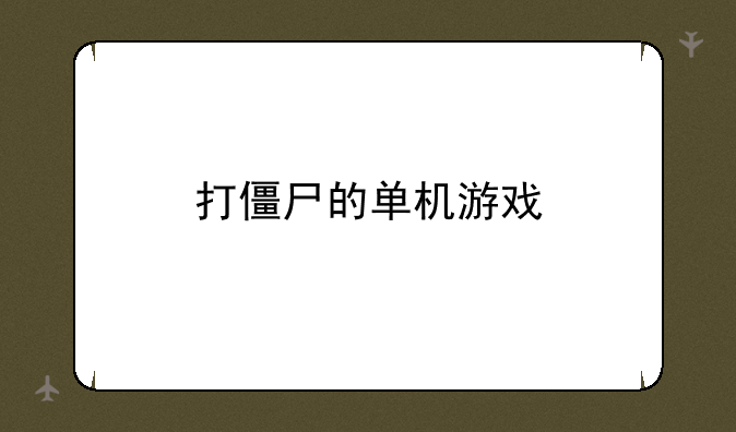 打僵尸的单机游戏