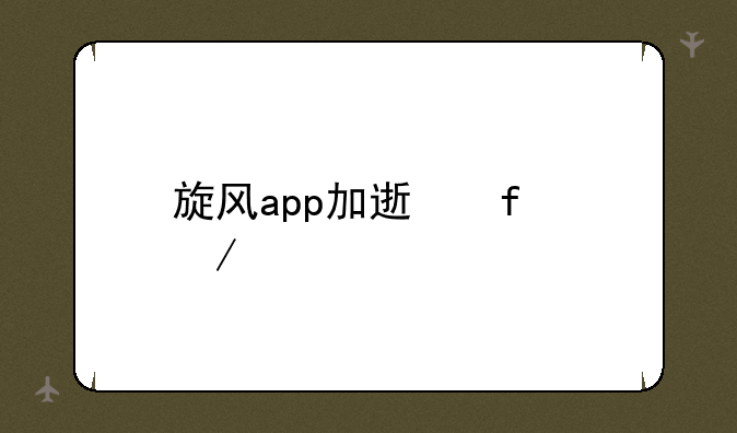 旋风app加速器下载