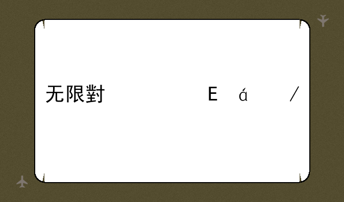 无限小说网txt下载