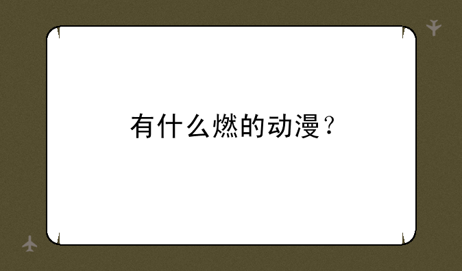 有什么燃的动漫？