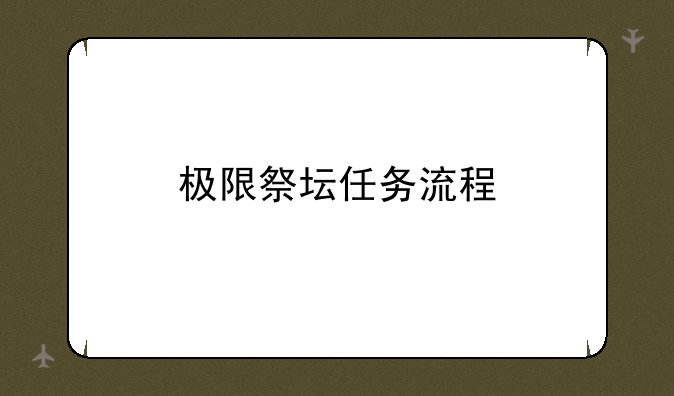 极限祭坛任务流程