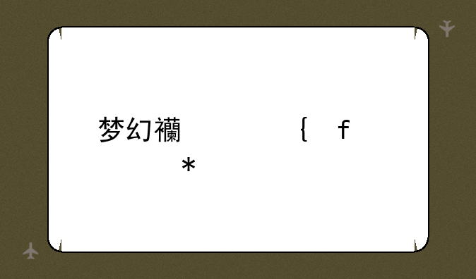 梦幻西游神器任务