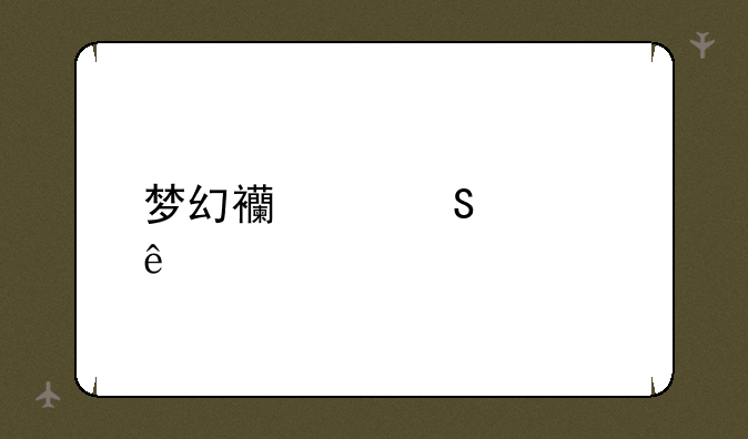 梦幻西游笔墨纸砚