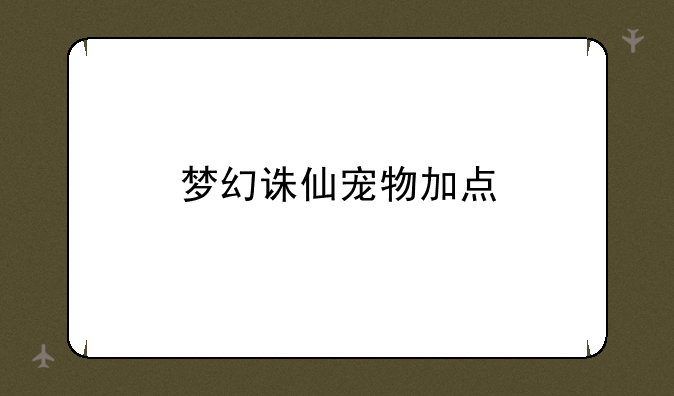 梦幻诛仙宠物加点