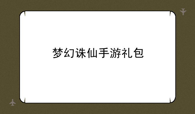 梦幻诛仙手游礼包