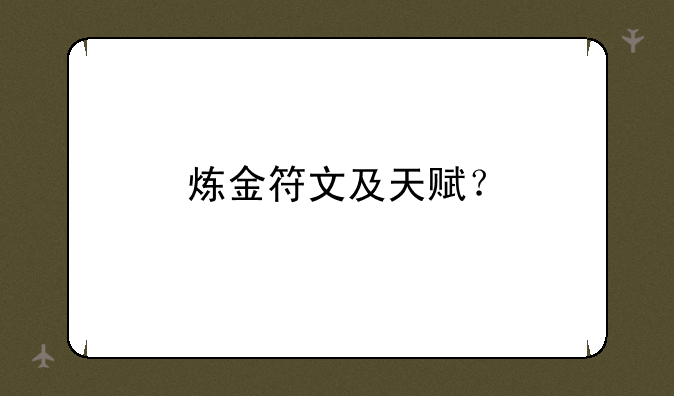 炼金符文及天赋？