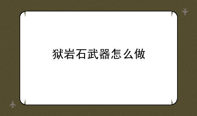 狱岩石武器怎么做
