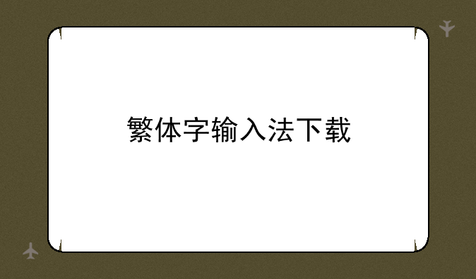 繁体字输入法下载