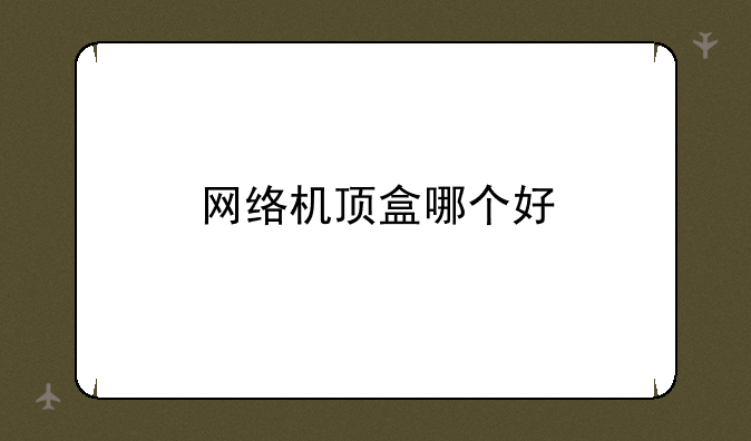 网络机顶盒哪个好