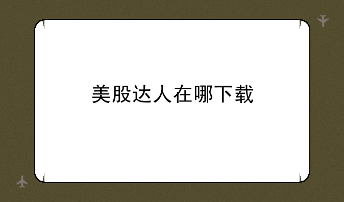 美股达人在哪下载