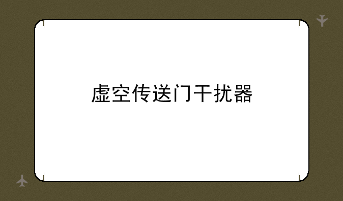 虚空传送门干扰器