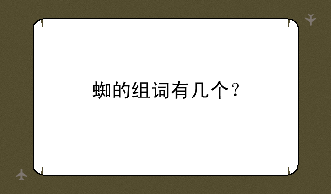 蜘的组词有几个？
