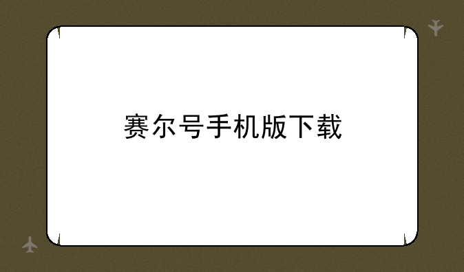 赛尔号手机版下载