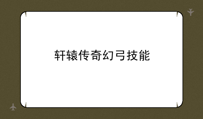轩辕传奇幻弓技能
