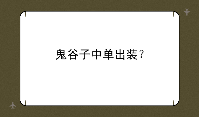 鬼谷子中单出装？