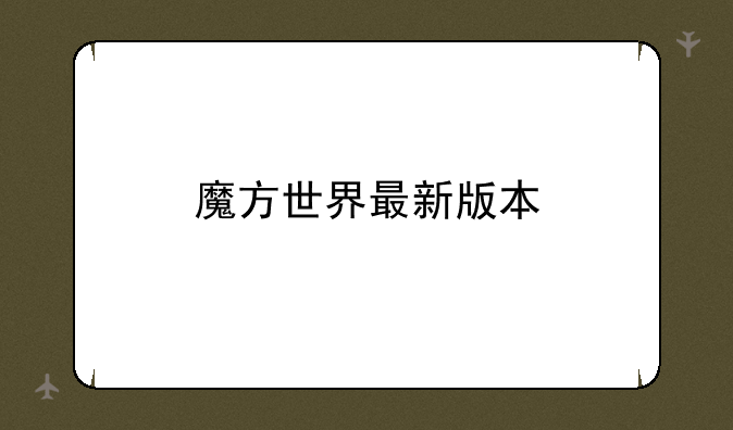 魔方世界最新版本