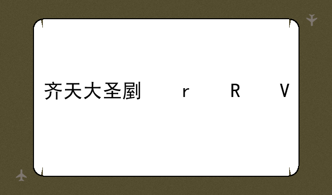 齐天大圣副本攻略