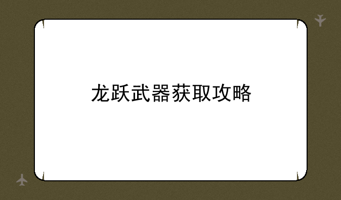龙跃武器获取攻略