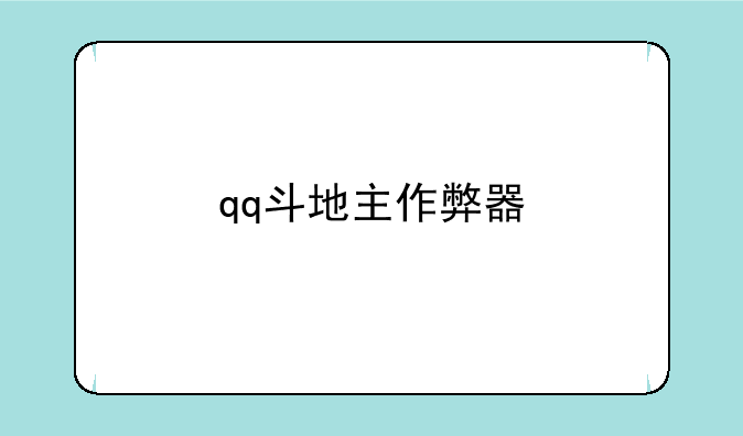 qq斗地主作弊器