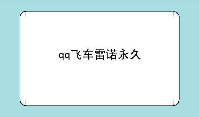 qq飞车雷诺永久