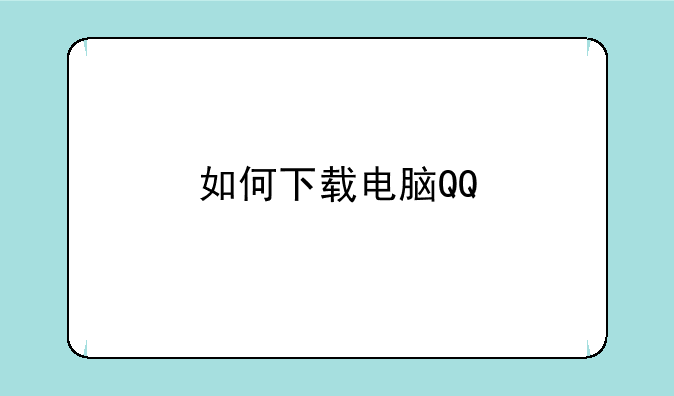 如何下载电脑QQ