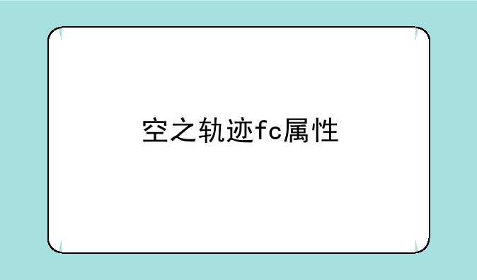 空之轨迹fc属性