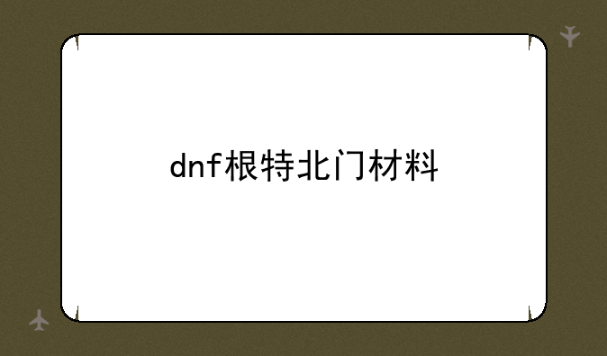dnf根特北门材料