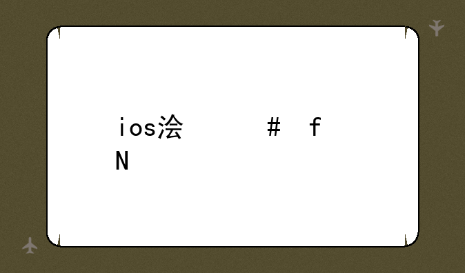 ios浏览器哪个好