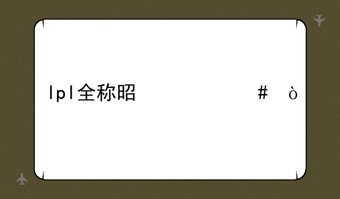 lpl全称是什么？