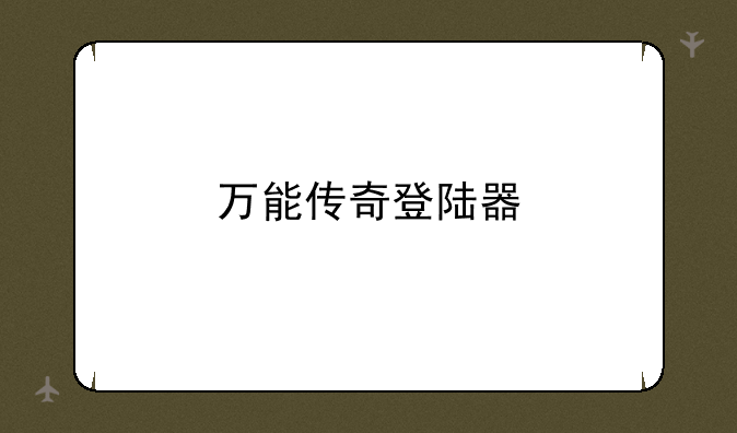 万能传奇登陆器