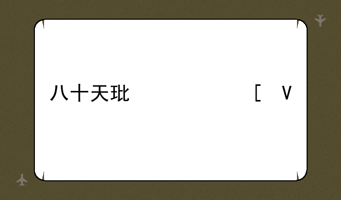 八十天环游世界