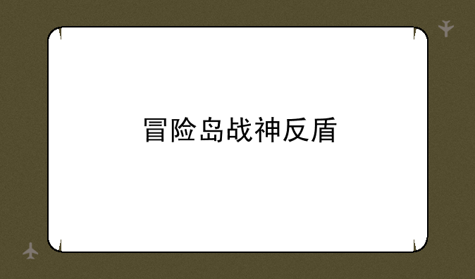 冒险岛战神反盾