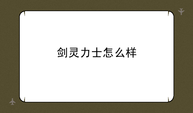 剑灵力士怎么样