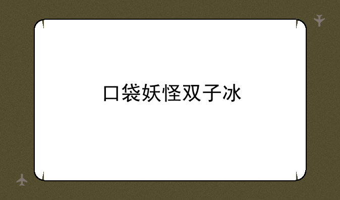口袋妖怪双子冰