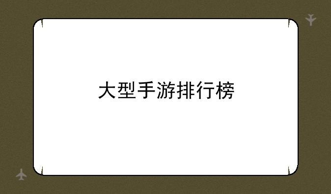 大型手游排行榜