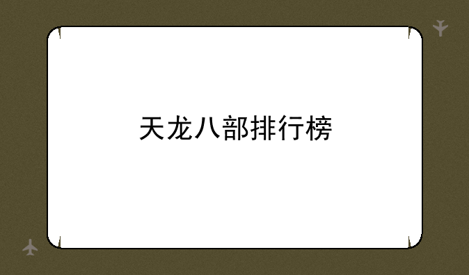 天龙八部排行榜