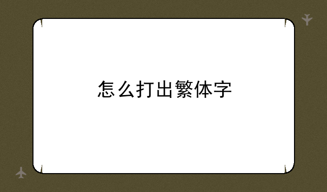 怎么打出繁体字